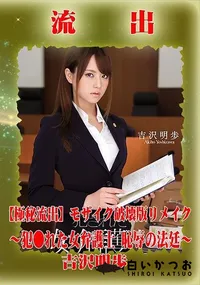 【【極秘流出】 吉沢明歩 モザイク破壊版リメイク】の一覧画像