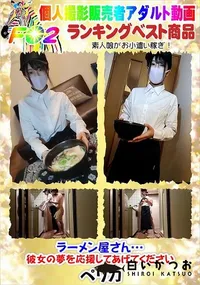 【ラーメン屋さん…彼女の夢を応援してあげてください】の一覧画像