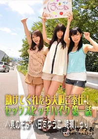 【助けてくれたら大胆ご奉仕!セックスヒッチハイク 第一話】の一覧画像