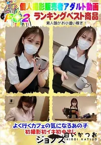 【よく行くカフェの気になるあの子 初撮影初イキ初中出し】の一覧画像