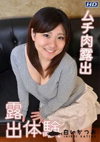 【露出体験 12】の一覧画像