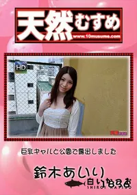 【天然むすめ 巨乳ギャルと公園で露出しました】の一覧画像