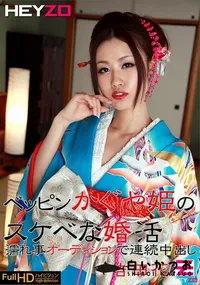 【ベッピンかぐや姫のスケベな婚活 　濡れ事オーディションで連続中出し】の一覧画像