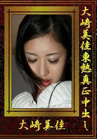【大崎美佳東熱真正中出し】の一覧画像