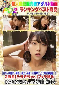 【【おちんぽ磨き→接写→裏スジ発射→お掃除フェラ】大好評続編!!2回目【たまきちゃん】フェラ特化】の一覧画像