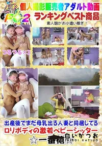 【出産後でまだ母乳出る人妻と同居してるロリボディの激若ベビーシッター続編】の一覧画像