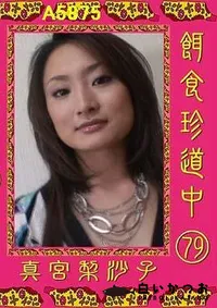 【餌食珍道中 79】の一覧画像