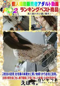 【2度目の訪問 社宅妻の美魔女に買い物帰りから自宅に訪問。】の一覧画像