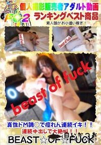 【真性ドM調○で痙れん連続イキ!!連続中出しで大絶叫!!】の一覧画像