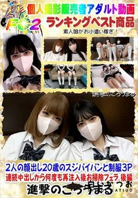 【2人の顔出し20歳のスジパイパンと制服3P 連続中出しから何度も再注入後お掃除フェラ 後編】の一覧画像