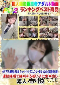 【今どき18歳現役3年生 ショートカットでスレンダー美少女の初の濃厚性体験】の一覧画像