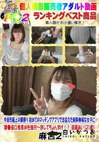 【初めてのマッチングアプリで出会えた純粋無垢な女子に栗●道口鬼責めを強行?許してちょんまげ!!】の一覧画像