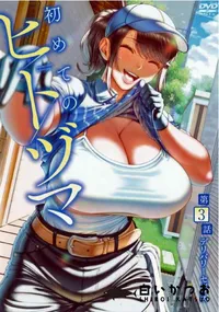 【初めてのヒトヅマ 第3話 デリバリーセックス】の一覧画像