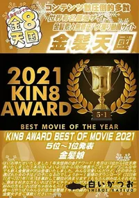 【KIN8 AWARD BEST OF MOVIE 2021 5位?1位発表】の一覧画像