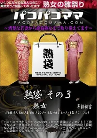 【パコパコママ 熟袋 その3】の一覧画像