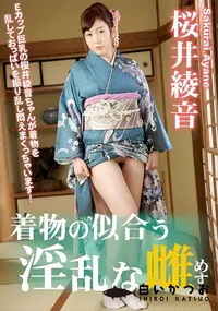 【着物の似合う淫乱な雌】の一覧画像