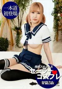 【セーラーコスプレで性感フルコース】の一覧画像