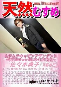 【天然むすめ ムチムチキャビンアテンダント 　貴方のジャンボに早く乗りたい】の一覧画像