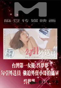 【台灣第一女優呉夢夢 勾引外送員 強迫外賣小哥拍攝AV】の一覧画像