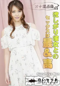 【オナ禁直後の欲しがり彼女とのセックスは最&高!】の一覧画像