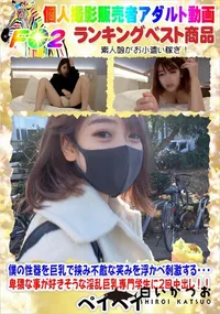 【僕の性器を巨乳で挟み不敵な笑みを浮かべ刺激する・卑猥な事が好きそうな淫乱巨乳専門学生に2回中出し!!】の一覧画像