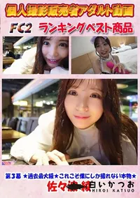 【 第３幕 ★過去最大級★これこそ僕にしか撮れない本物★ 佐々波綾】の一覧画像