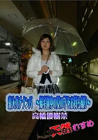 【天然むすめ 素人ガチナンパ  帰宅途中の女の子をお持ち帰り】の一覧画像