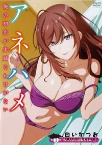 【アネハメ 俺の初恋が実姉なわけがない 第1話帰ってきたお姉ちゃん】の一覧画像