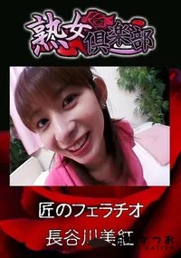 【熟女倶楽部 匠のフェラチオ [長谷川美紅]】の一覧画像