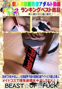 【初めての生中出し。元芸能界子役の超絶S級アイドル19歳JD素人 メイドコスで理性崩壊生中出しSEX!】の一覧画像