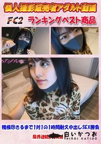 【精根尽きるまで?1対1の1時間耐久中出しSEX勝負?限界連続6発突破?】の一覧画像