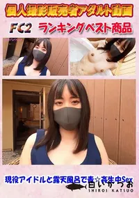 【現役アイドルと露天風呂で青☆姦生中Sex】の一覧画像