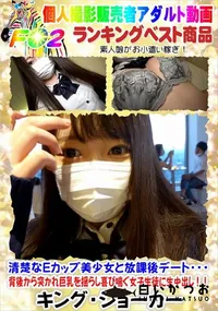 【清楚なEカップ美少女と放課後デート・・・背後から突かれ巨乳を揺らし喜び喘ぐ女子生徒に生中出し!!】の一覧画像