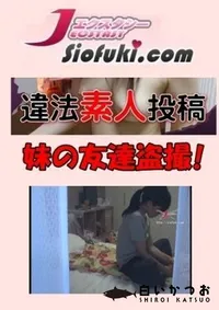 【違法盗撮素人投稿024 [妹の友達盗撮!]】の一覧画像