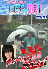 【ガチンコ逆ナンパ2】の一覧画像