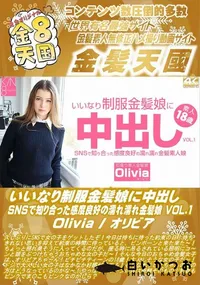 【いいなり制服金髪娘に中出し SNSで知り合った感度良好の濡れ濡れ金髪娘 VOL1】の一覧画像