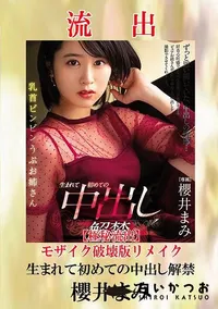 【【極秘流出】 櫻井まみ モザイク破壊版リメイク】の一覧画像