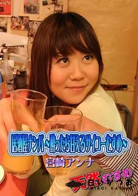 【天然むすめ 居酒屋ナンパ   酔ったら甘えるサイコーむすめ】の一覧画像