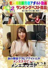 【あの現役グラビアアイドルがメンエスデビュー】の一覧画像