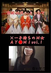 【×一子持ちのM女AY●MIvol.1】の一覧画像