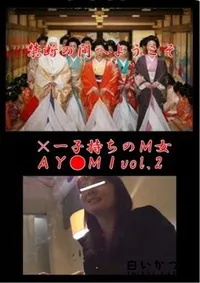 【×一子持ちのM女AY●MIvol.2】の一覧画像