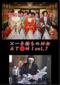 【×一子持ちのM女AY●MIvol.7】の一覧画像