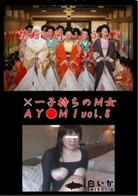 【×一子持ちのM女AY●MIvol.8】の一覧画像