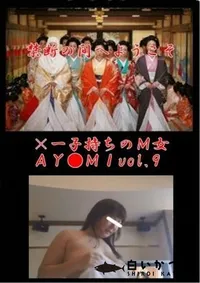 【×一子持ちのM女AY●MIvol.9】の一覧画像