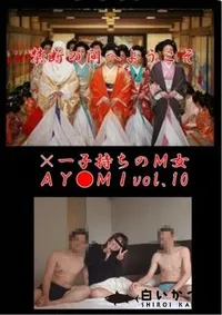 【×一子持ちのM女AY●MIvol.10】の一覧画像