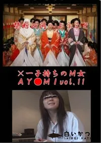 【×一子持ちのM女AY●MIvol.11】の一覧画像