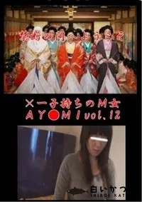 【×一子持ちのM女AY●MIvol.12】の一覧画像