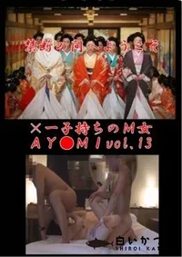 【×一子持ちのM女AY●MIvol.13】の一覧画像