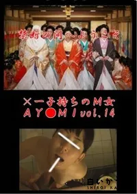 【×一子持ちのM女AY●MIvol.14】の一覧画像