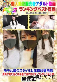 【モデル級のスタイルと圧倒的透明感 清楚な見た目とは裏腹に締め付けマンコしちゃう淫乱娘】の一覧画像